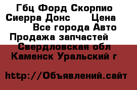 Гбц Форд Скорпио, Сиерра Донс N9 › Цена ­ 9 000 - Все города Авто » Продажа запчастей   . Свердловская обл.,Каменск-Уральский г.